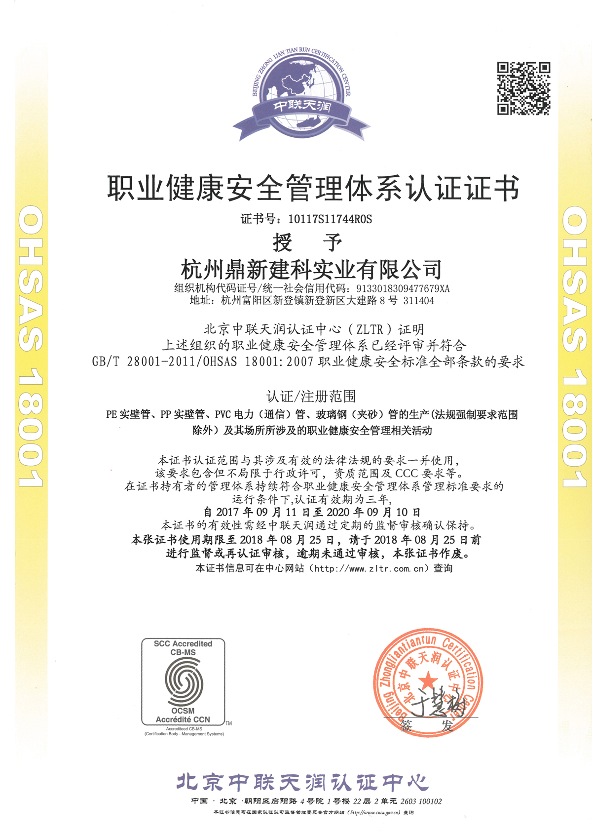 ISO 职业健康安全证书-鼎新建科
